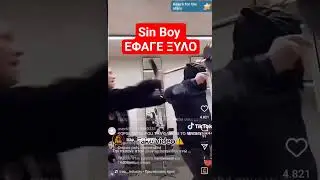 Sin Boy Ξύλο  FAKE? #beef #trap #greektrap  #sinboy