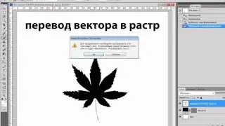 Перевод векторной графики в растр, в фотошопе