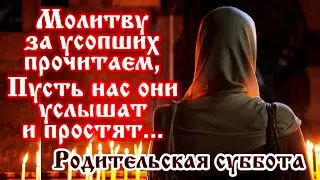 18 февраля - Вселенская родительская суббота.  Светлая память и вечный покой...