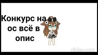 Конкурс на ос
