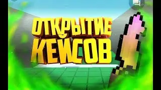 ✓Открытие 10 кейсов ®(Чек описание)®
