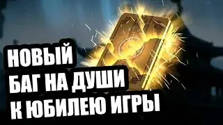 Новый баг на души к юбилею игры| Mortal Kombat Mobile | Мортал Комбат