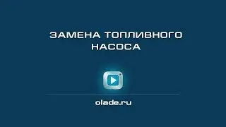 Замена топливного насоса