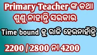 ଆସିଲା Big Breaking News / Primary Teacher News Today