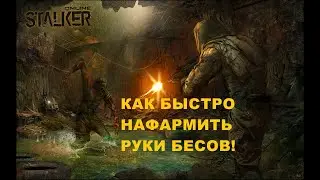 КАК БЫСТРО НАФАРМИТЬ РУКИ БЕСОВ//STALKER ONLINE