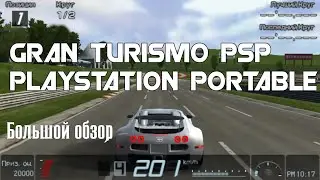 Gran Turismo PSP Playstation Portable (Обзор/Review)