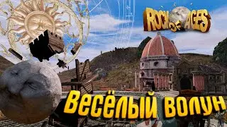 Изучаем историю ► Rock of Ages