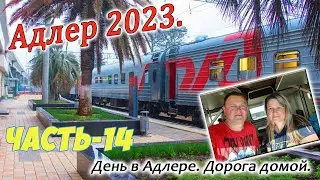 Адлер 2023. На поезде домой. Заключительный день.