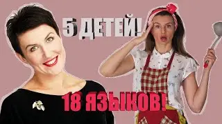 Как Выучить Языки с 5-ю Детьми? Интересный Гость (KatyaWorld)
