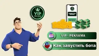 VIP - реклама | Как запустить бота для рекламы и заработка
