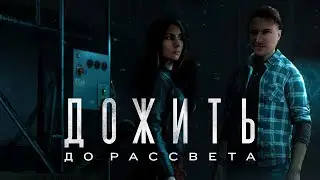 Дожить до рассвета #1