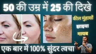 गारंटी है 50 की उम्र में भी 25 के दिखेंगे #झाइयां पिंपल होंगे खत्म #viral#skincare#glowing skin