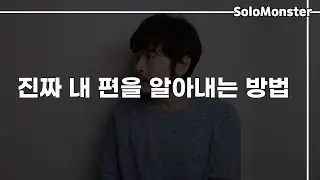진짜 내 편 구분하는 방법 I 손절해야 하는 사람 구분하는 방법 [솔로몬]