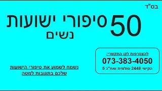קו הישועות - חלק 3 - 50 סיפורים ברצף