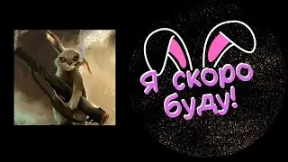 Куда пропала Зайкина или почему не записываемся на бесплатную игру?