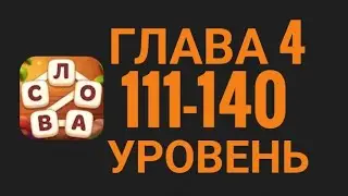 Магия слов 111-140 уровень глава 4