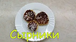 Простой, проверенный рецепт сырников!