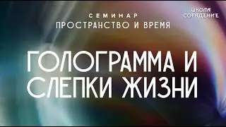 Голограмма и слепки жизни 