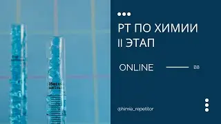 РТ по химии (II этап) – В8 | ONLINE