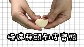 【秒速蒜頭去皮實驗 】 輕鬆簡單？咩方法最好？(附字幕）