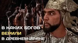 Во что верили в Древнем Иране? | Боги персов #история #персия #ancientpersia