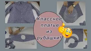 Свекровь хотела выбросить эту рубашку, но я ей не дала. Сшила изумительное платье для дочки.