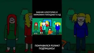 ЯНУР - Бабник алкоголик и наркоман попадают в ад анимация 