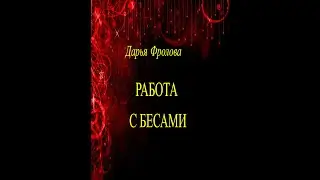❤️‍🔥❤️‍🔥❤️‍🔥РАБОТА С БЕСАМИ😈😈😈 КНИГА - ВИДЕООБЗОР КНИГИ❤️‍🔥❤️‍🔥❤️‍🔥