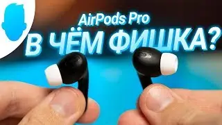 Полный обзор AirPods Pro — пожалуй, лучшие!