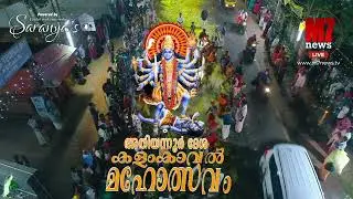അതിയന്നൂർ ദേശ കളംകാവൽ  മഹോത്സവം 2023 |
