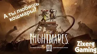Страшилки на ночь?? Little Nightmares III перед сном?? Обзор демоверсии игры.