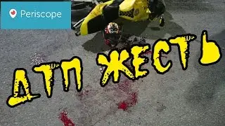Periscope: ДТП ЖЕСТЬ 16.04.2016