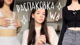ЛУЧШАЯ ОДЕЖДА с WILDBERRIES 🎀 распаковка трендовых вещей!!