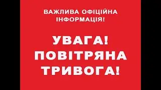 УВАГА!!! ПОВІТРЯНА ТРИВОГА!!!