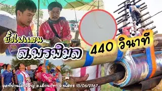 400 เป็นว่าเล่นบั้งไฟแสนทีมงานส.พรพิมล จุดที่บ้านโคกใหญ่ อ.ศรีแก้ว จ.ร้อยเอ็ด 15/06/2567
