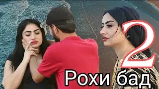 Филми Тарбияви: Рохи бад / Кисми 2 Рафоат ва Самандар