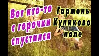 Вот кто-то с горочки спустился ... на гармони 
