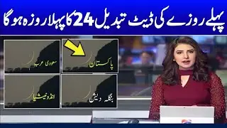 saudi arab mein pehla roza kab hoga | ramadan in saudi arabia 2023 | ramadan date 2023