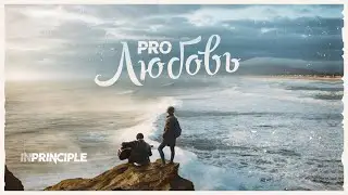 PRO Любовь - INPRINCIPLE