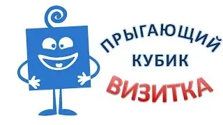 Кубик визитка