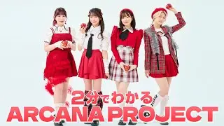 2分でわかる『ARCANA PROJECT』
