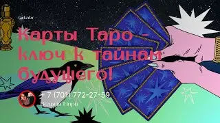 Карты Таро - ключ к тайнам будущего!