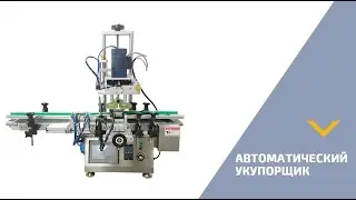 Автоматический укупор