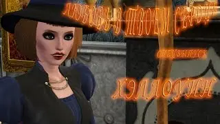 The Sims 3 сериал "Любовь в твоем сердце" Спецвыпуск Хэллоуин (с озвучкой)