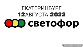 283. 🚦МАГАЗИН СВЕТОФОР🚦 ЕКАТЕРИНБУРГ🚦12 АВГУСТА 2022🚦