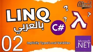 02 المتغيرات الضمنية Implicitly Typed Local Variables – var