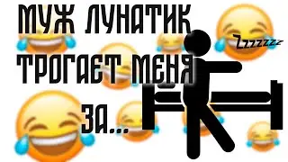 Муж ЛУНАТИК трогает меня за... | Пошлые анекдоты