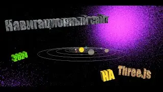 3D навигационный САЙТ на Three.js в 2024 | КРАСИВЫЙ сайт ЗА 5 минут😎