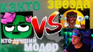ПЯТЁРКА ПРОВОДИТ ТЕСТ КТО ЛУЧШИЙ МОДЕР НА ЕГО СТРИМАХ