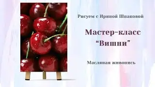 Мастер-класс 